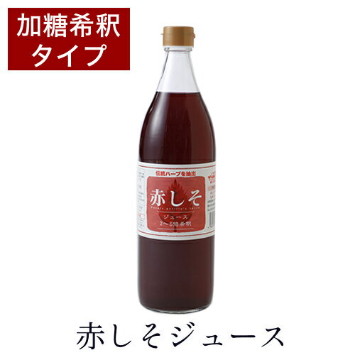 赤しそジュース 加糖 900ml 2〜5倍希釈 シソジュース 　 　大分産　無農薬栽培　しそ葉　アグリコ