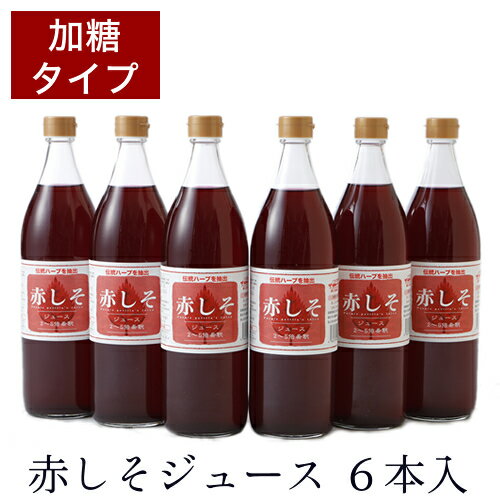 赤しそジュース 加糖 900ml 6本 シソジュース しそジュース2-5倍 希釈タイプ 大分産 無農薬栽培 しそ葉 アグリコ