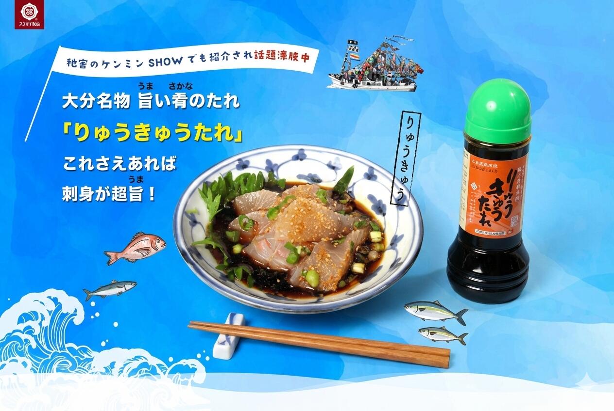 ユワキヤ醤油 りゅうきゅうたれ 280ml 大分名物 刺身 漬けだれ 秘密のケンミンSHOW 紹介 あつめし 郷土料理 ソウルフード 魚醤 甘口醤油 づけ 漁師料理 お取り寄せ
