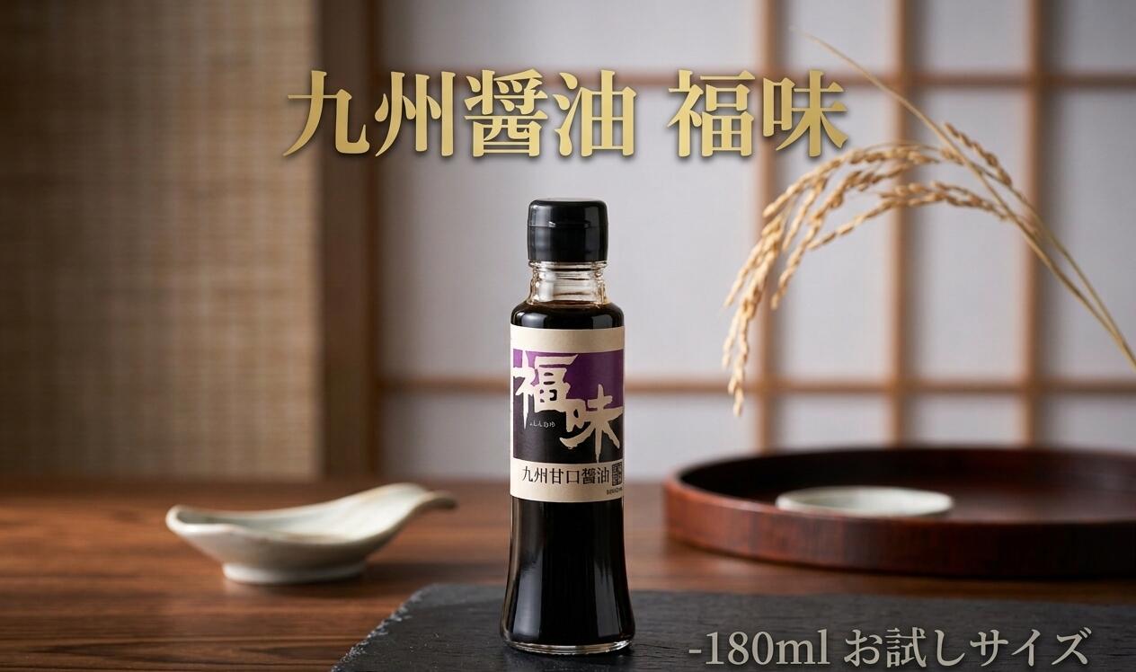 Rakuten - 【ユワキヤ】天然醸造 甘口醤油 福味 180ml お試しサイズ 小瓶 大分 創業160年 老舗 本醸造 刺身 卵かけご飯 九州 しょうゆ プチギフト 卓上用