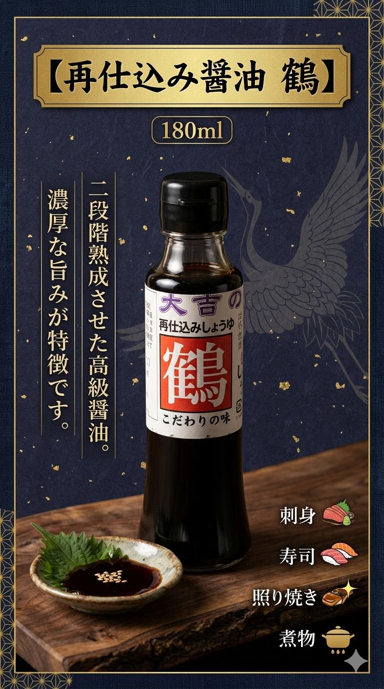 【再仕込み醤油 鶴 180ml】 二段熟成 濃厚 旨み ユワキヤ醤油 大分県 刺身 寿司 照...