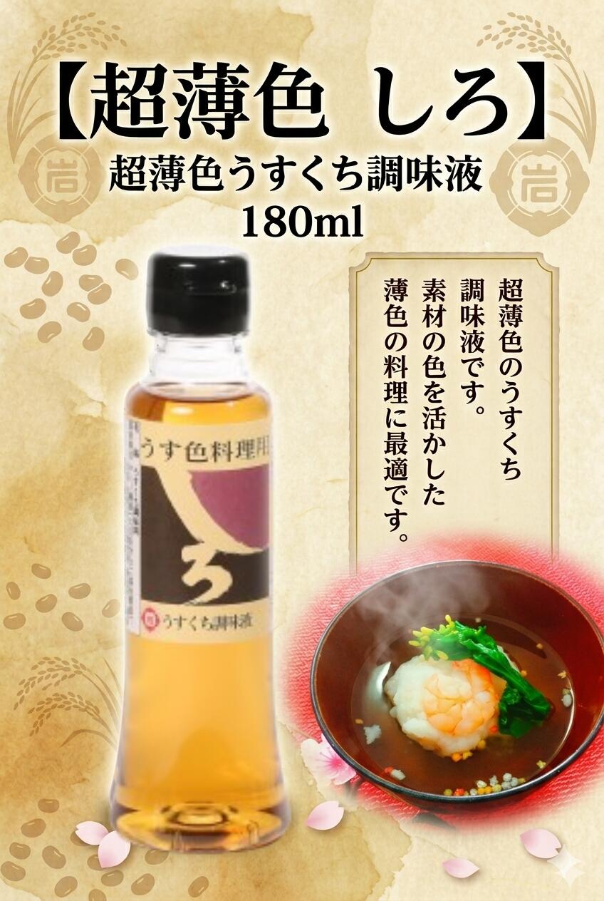 Rakuten - 【超薄色 しろ 180ml】 薄色 醤油 調味料 素材の色を活かす ユワキヤ醤油 大分県 卓上サイズ お試し 煮物 お吸い物 白だし風