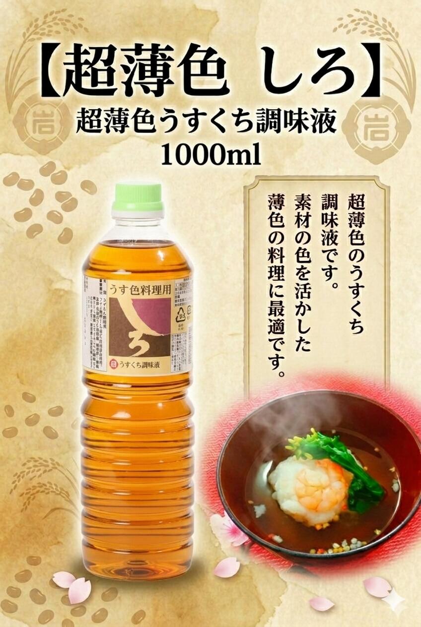 Rakuten - 【超薄色 しろ 1L】 薄色 醤油 調味料 素材の色を活かす 1000ml ユワキヤ醤油 大分県 家庭用 煮物 お吸い物 白だし風