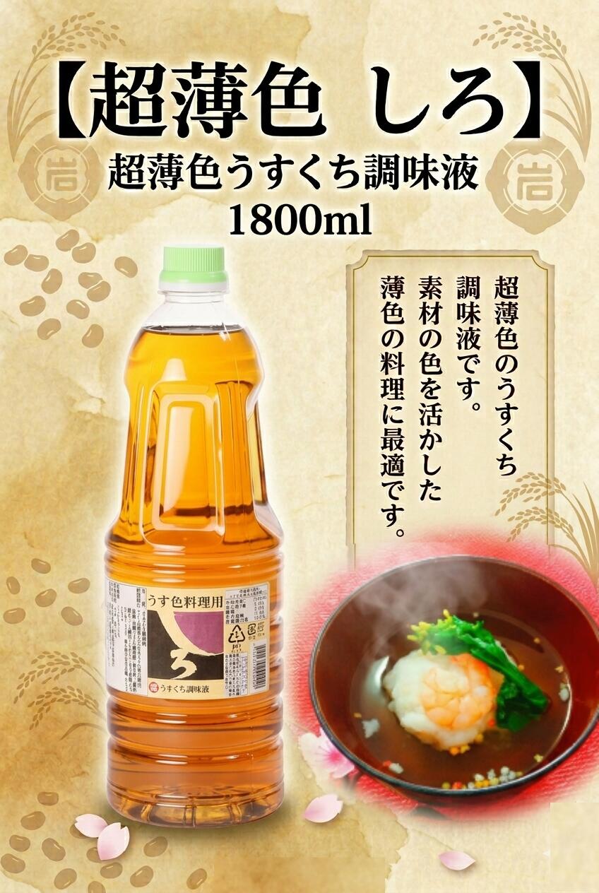 Rakuten - 【超薄色 しろ 1.8L】 薄色 醤油 調味料 素材の色を活かす 1800ml ユワキヤ醤油 大分県 業務用 大容量 煮物 お吸い物 白だし風