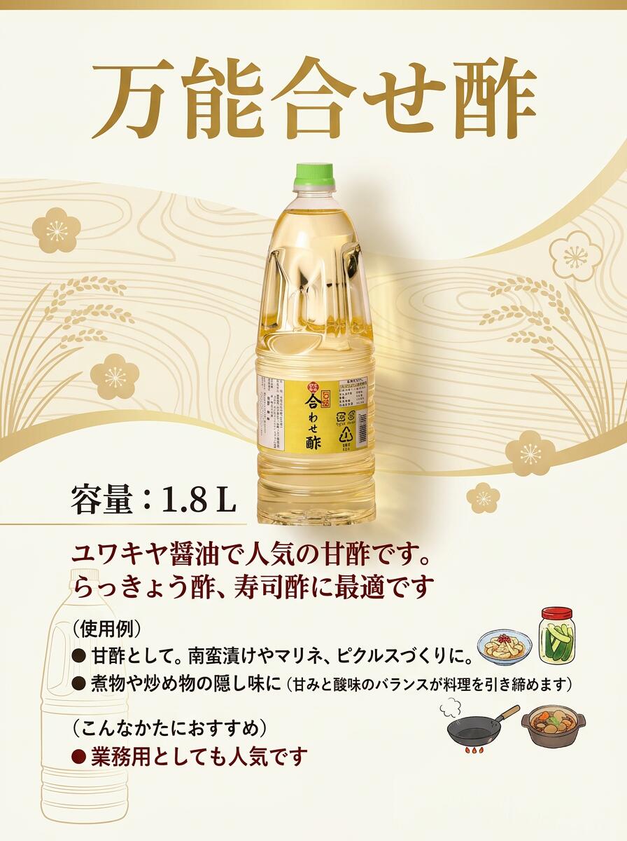 Rakuten - 【万能合せ酢 1.8L】 大容量 業務用 合わせ酢 甘酢 らっきょう酢 寿司酢 マリネ ピクルス 南蛮漬け ユワキヤ醤油 大分県 万能酢