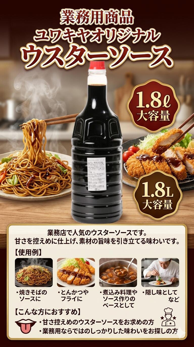 【ユワキヤオリジナル ウスターソース 1.8L】 業務用 大容量 ソース 甘さ控えめ 焼きそば フライ 隠し味 ベース ユワキヤ醤油 大分県 万能調味料