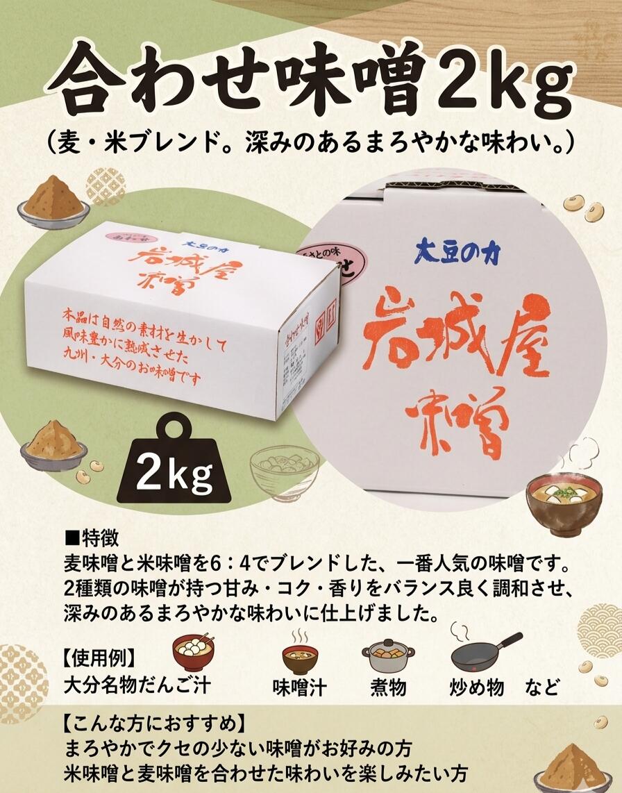 Rakuten - 【合わせ味噌 2kg】 ユワキヤ醤油 一番人気 麦味噌 米味噌 6:4 黄金ブレンド 大容量 大分県 だんご汁 味噌汁 まろやか 万能味噌 発酵食品