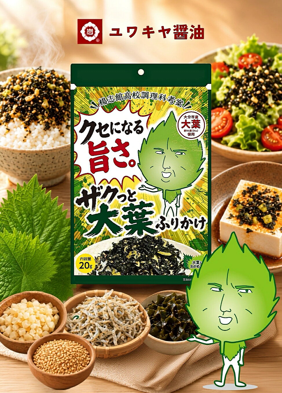 【ユワキヤ醤油】 クセになる旨さ。ザクっと大葉ふりかけ 20g 大分市産大葉使用 楊...