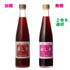 ★お試し用 赤しそジュース シソジュース しそジュース 500ml よりどり2本 【紫蘇ジュース 赤シソジュース】　