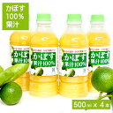 かぼす果汁 500ml 4本入り カボスジュース 100% カボス飲料 大分産 特産柑橘 かぼす カボス
