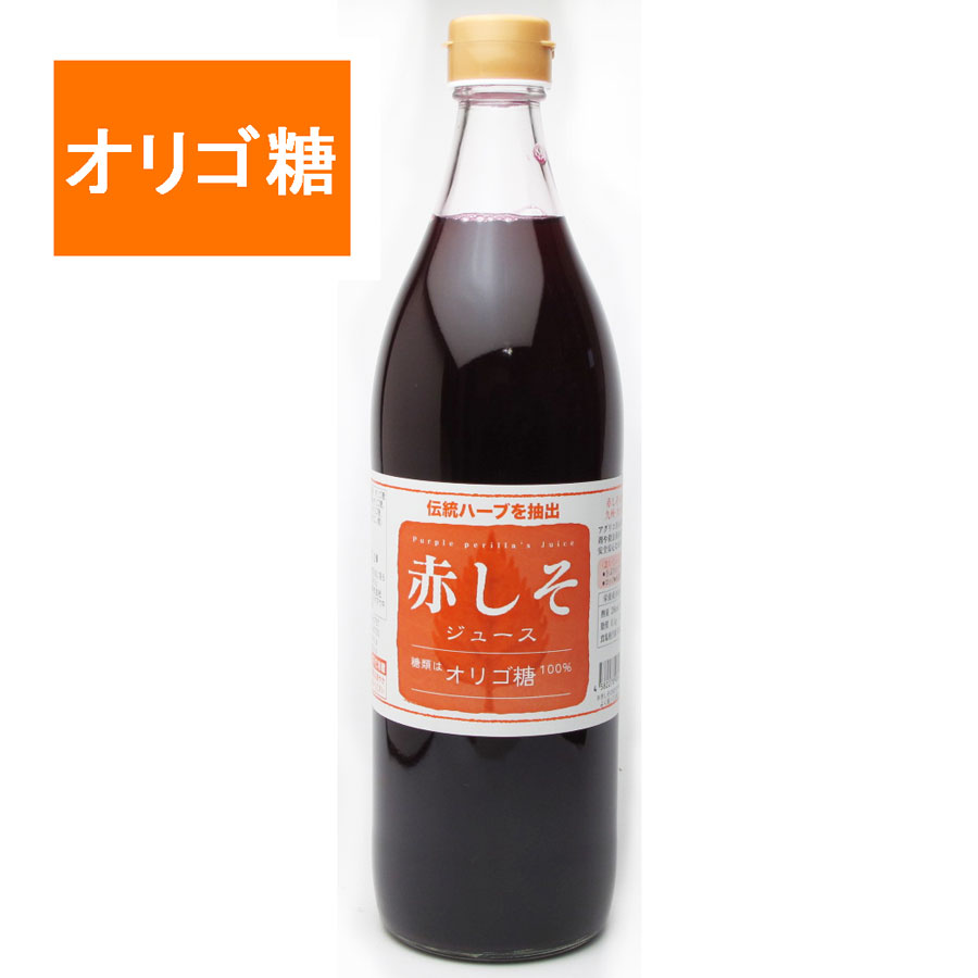 赤しそジュース シソジュース オリゴ糖 900ml しそジュース 紫蘇 赤シソジュース 大分産　無農薬栽培　しそ葉　アグリコ　ガラクトオリゴ糖　乳果オリゴ糖