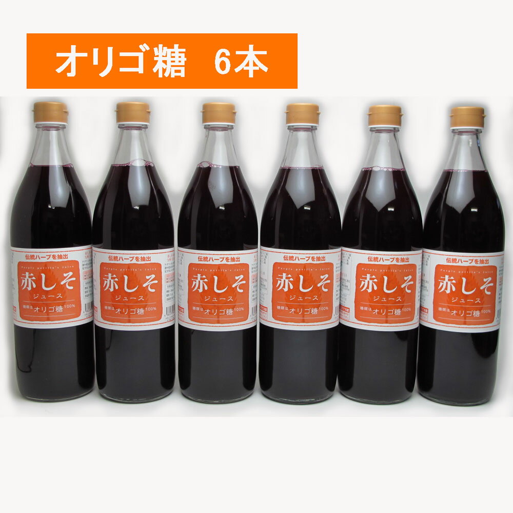 赤しそジュース オリゴ糖 900ml 6本 シソジュース しそジュース (紫蘇 赤シソジュース)【送料無料】大分産 無農薬栽培 しそ葉 アグリコ ガラクトオリゴ糖