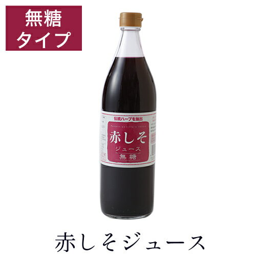 赤しそジュース 無糖 900ml シソジュ