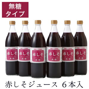 赤しそジュース 無糖 900ml 6本入 シソジュース しそジュース 【送料無料】【赤シソジュース】　ノンカロリー　砂糖不使用　ハーブティ　糖質0　無農薬栽培　アグリコ