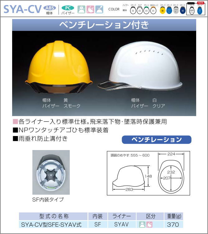 DICヘルメット/ABS樹脂 SYA-CV型 SF内装ベンチレーション・ライナー付【作業用ヘルメット・保安帽・保護帽・防災用ヘルメット・災害対策用ヘルメット・ABS樹脂ヘルメット・熱中症対策用ヘルメット】