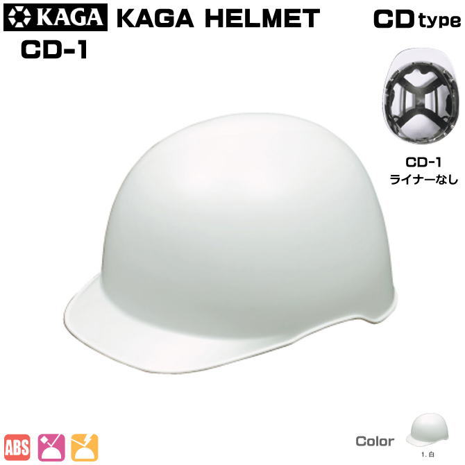 加賀・ヘルメット/ABS製　CD-1型ライナーなし【作業用ヘルメット・保安帽・保護帽・防災用ヘルメット・災害対策用ヘルメット・ABS樹脂ヘルメット】