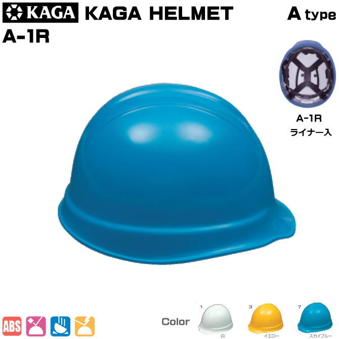 加賀・ヘルメット/ABS製　A-1R型ライナー入り【作業用ヘルメット・保安帽・保護帽・防災用ヘルメット・災害対策用ヘルメット・ABS樹脂ヘルメット】