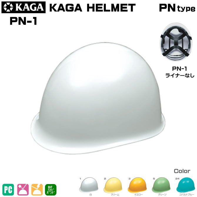 加賀・ヘルメット/PC製　PN-1型ライナーなし【作業用ヘルメット・保安帽・保護帽・防災用ヘルメット・災害対策用ヘルメット・ABS樹脂ヘルメット】