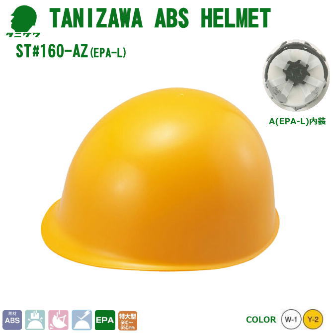 谷沢・ヘルメット/ABS樹脂　ST#160-AZ 特大型・ライナー入り【作業用ヘルメット・保安帽・保護帽・防災用ヘルメット・災害対策用ヘルメット・ABS樹脂ヘルメット】