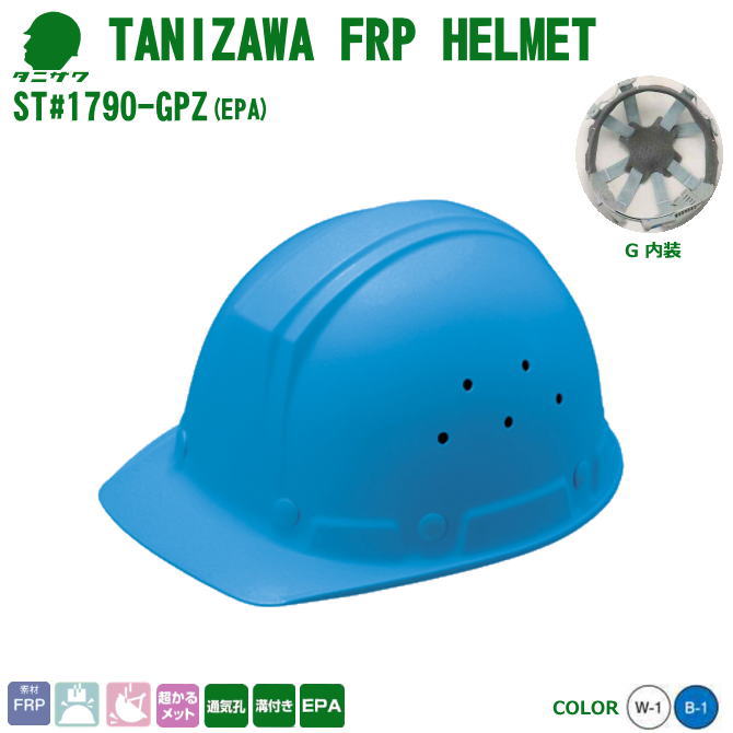 谷沢・ヘルメット/FRP樹脂　ST#1790-GPZ(EPA)通気孔付き軽量タイプ・溝付き　【作業用ヘルメット・保安帽・保護帽・防災用ヘルメット・災害対策用ヘルメット・ポリカーボネート樹脂ヘルメット・熱中症対策用ヘルメット】