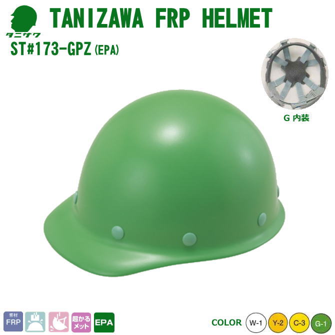 谷沢・ヘルメット/FRP樹脂　ST#173-GPZ(EPA)軽量タイプ　【作業用ヘルメット・保安帽・保護帽・防災用ヘルメット・災害対策用ヘルメット・ポリカーボネート樹脂ヘルメット】(4)