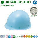 谷沢・エアライト ヘルメット/FRP樹脂 ST#108-JPZ(EPA)軽量タイプMP型 【作業用ヘルメット・保安帽・保護帽・防災用ヘルメット・災害対策用ヘルメ...