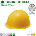 谷沢・ヘルメット/FRP樹脂 ST#1080-EPZ(EPA)通気孔付き軽量タイプ 【作業用ヘルメット・保安帽・保護帽・防災用ヘルメット・災害対策用ヘルメット・ポリカーボネート樹脂ヘルメット・熱中症対策用ヘルメット】(4)
