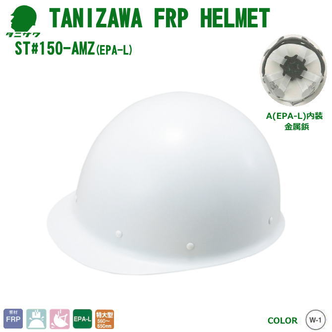 谷沢・ヘルメット/FRP樹脂　ST＃150−AMZ 大頭タイプ　【作業用ヘルメット・保安帽・保護帽・防災用ヘルメット・災害対策用ヘルメット・ポリカーボネート樹脂ヘルメット】