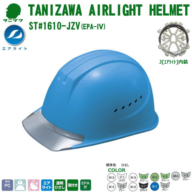谷沢・エアライト・ヘルメット/PC樹脂　ST#1610-JZV(EPA)　墜落時保護用検定の取得内装装着　【作業用ヘルメット・保安帽・保護帽・防災用ヘルメット・災害対策用ヘルメット・ポリカーボネート樹脂ヘルメット・高所作業用ヘルメット・熱中症対策用ヘルメット】