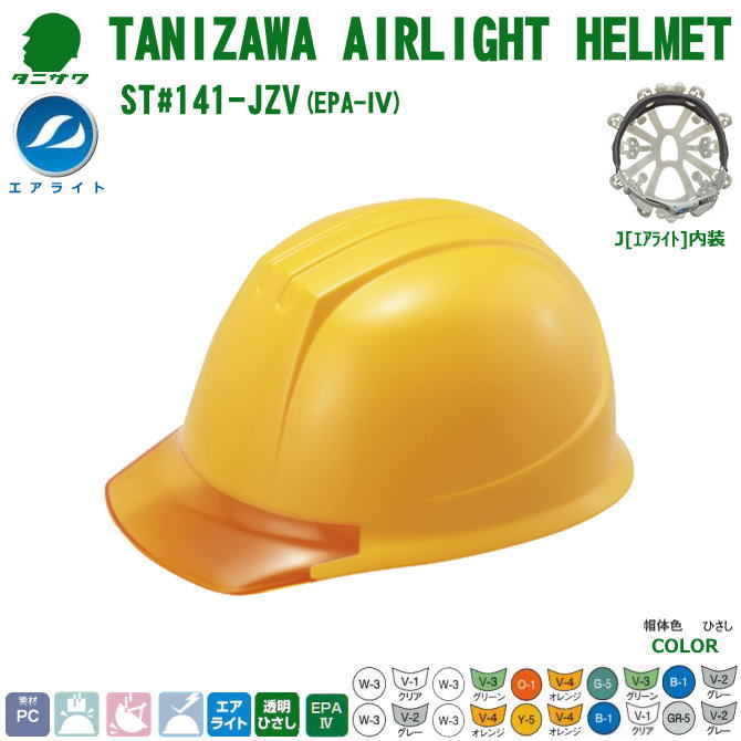 谷沢・エアライト・ヘルメット/PC樹脂　ST#141-JZV(EPA)　墜落時保護用検定の取得内装装着　【作業用ヘルメット・保安帽・保護帽・防災用ヘルメット・災害対策用ヘルメット・ポリカーボネート樹脂ヘルメット・高所作業用ヘルメット・熱中症対策用ヘルメット】