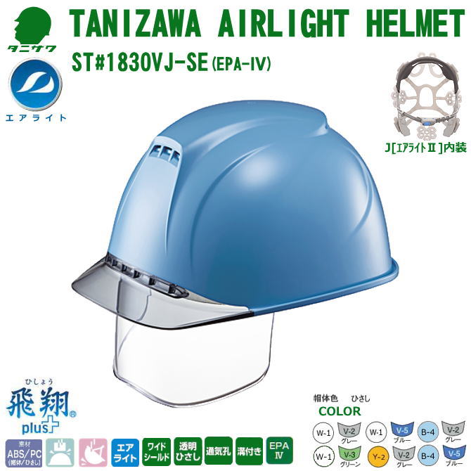 谷沢・エアライト・ヘルメット/樹脂　ST#1830VJ-SE(EPA)シールド面内臓・墜落時保護用検定の取得内装装着　【作業用ヘルメット・保安帽・保護帽・防災用ヘルメット・災害対策用ヘルメット・ポリカーボネート樹脂ヘルメット・高所作業用ヘルメット・熱中症対策用ヘルメット】