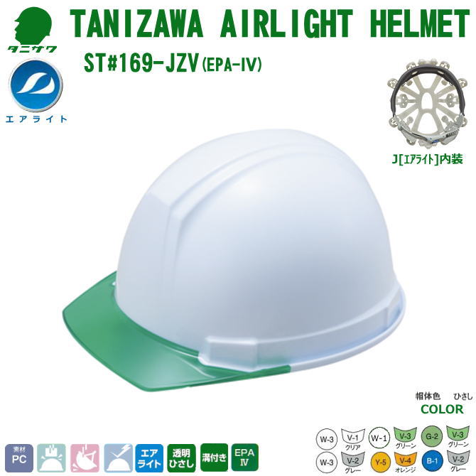 谷沢・エアライト・ヘルメット/樹脂　ST#169-JZV(EPA)墜落時保護用検定の取得内装装着　【作業用ヘルメット・保安帽・保護帽・防災用ヘルメット・災害対策用ヘルメット・ポリカーボネート樹脂ヘルメット・高所作業用ヘルメット・熱中症対策用ヘルメット】