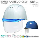 DICヘルメット/ABS樹脂 AA11EVO-CSW 型 ベンチレーション シールド ライナー付【作業用ヘルメット 保安帽 保護帽 防災用ヘルメット 災害対策用ヘルメット ABS樹脂ヘルメット 熱中症対策用ヘルメット】