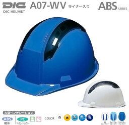 DICヘルメット/ABS樹脂 A07-WV型 ベンチレーション・ライナー付【作業用ヘルメット・保安帽・保護帽・防災用ヘルメット・災害対策用ヘルメット・ABS樹脂ヘルメット・熱中症対策用ヘルメット】