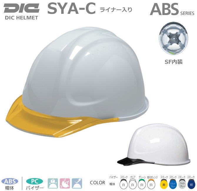 DICヘルメット/ABS樹脂 SYA-C 型 SF内装ライナー付【作業用ヘルメット・保安帽・保護帽・防災用ヘルメット・災害対策用ヘルメット・ABS樹脂ヘルメット】