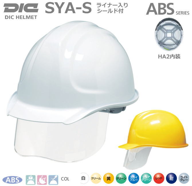 DICヘルメット/ABS樹脂 SYA-S型HA2内装 シールド・ライナー付【インナーシールド付ヘルメット・作業用ヘルメット・保安帽・保護帽・防災用ヘルメット・災害対策用ヘルメット・ABS樹脂ヘルメット】