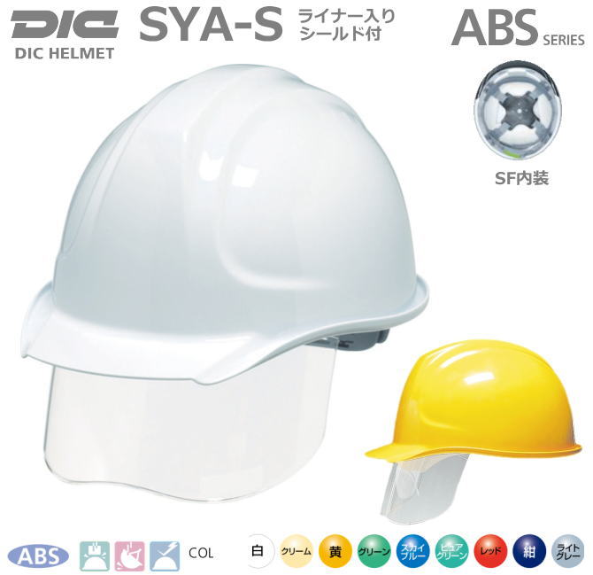 DICヘルメット/ABS樹脂 SYA-S型 SF内装シールド・ライナー付【インナーシールド付ヘルメット・作業用ヘルメット・保安帽・保護帽・防災用ヘルメット・災害対策用ヘルメット・ABS樹脂ヘルメット】
