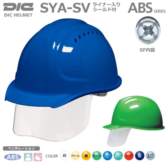 DICヘルメット/ABS樹脂 SYA-SV型SF内装 シールド・ベンチレーション・ライナー付【インナーシールド付ヘルメット・作業用ヘルメット・保安帽・保護帽・防災用ヘルメット・災害対策用ヘルメット・ABS樹脂ヘルメット】