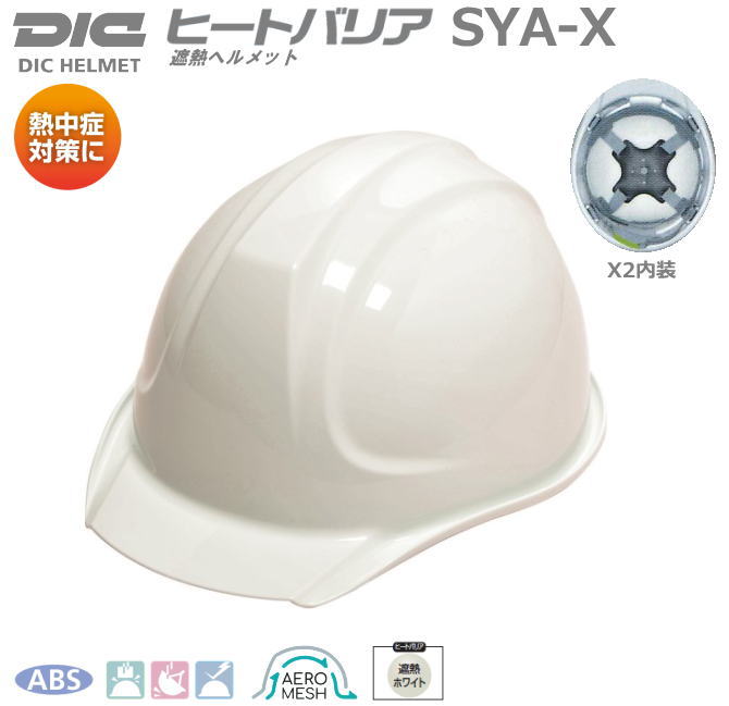 DIC（遮熱ヘルメット）ヒートバリア/ABS樹脂SYA-X　エアローメッシュ・ライナー入り 【作業用ヘルメット・保安帽・保護帽・防災用ヘルメット・災害対策用ヘルメット・ABS樹脂ヘルメット】