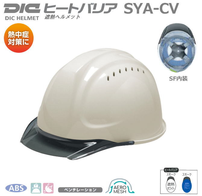 DIC（遮熱ヘルメット）ヒートバリア/ABS樹脂 SYA-CV(SF内装）型　エアローメッシュ・ベンチレーション、ライナー入り【作業用ヘルメット・保安帽・保護帽・防災用ヘルメット・災害対策用ヘルメット・ABS樹脂ヘルメット】