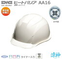 熱中症対策用クールヘルメット/DICヒートバリア・ヘルメット涼神/ABS樹脂 AA16型 ライナー付