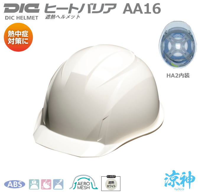 DICヒートバリア（遮熱ヘルメット）・ヘルメット涼神/ABS樹脂 AA16型 エアローメッシュ【作業用ヘルメット・保安帽・保護帽・防災用ヘルメット・災害対策用ヘルメット・ABS樹脂ヘルメット】