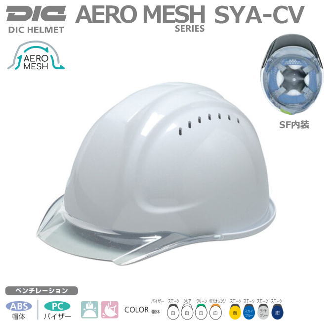 DICヘルメット/ABS樹脂（エアロメッシュ）SYA-CV(SF内装）通気孔あり・ ライナー入り【作業用ヘルメット・保安帽・保護帽・防災用ヘルメット・災害対策用ヘルメット・ABS樹脂ヘルメット】