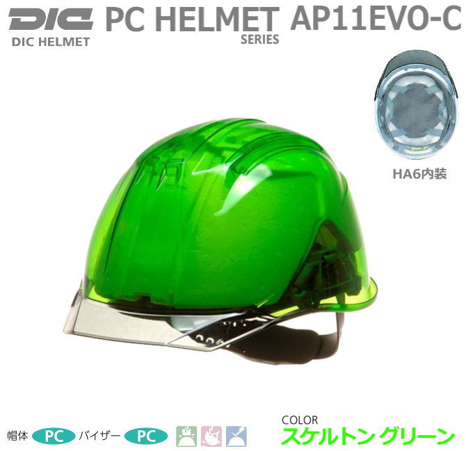 DICスケルトングリーンヘルメット　AP11-C型 ライナー付・通気孔なし シールドなし　【作業用ヘルメット・保安帽・保護帽・防災用ヘルメット・災害対策用ヘルメット・PC樹脂ヘルメット・蛍光ヘルメット】