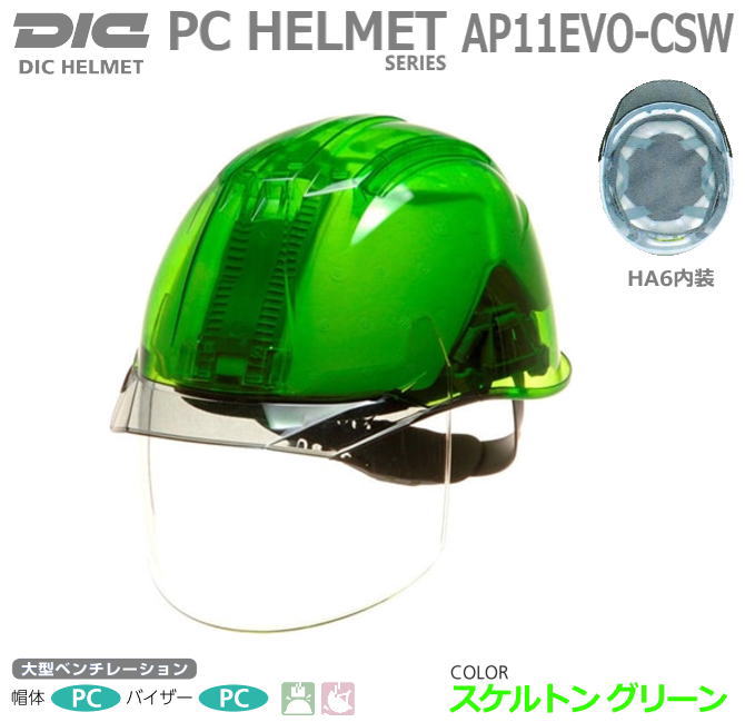 DICスケルトングリーンヘルメット AP11-CSW型 ライナー付 通気孔付 シールド内臓 【作業用ヘルメット 保安帽 保護帽 防災用ヘルメット 災害対策用ヘルメット PC樹脂ヘルメット 蛍光ヘルメット 熱中症対策用ヘルメット】