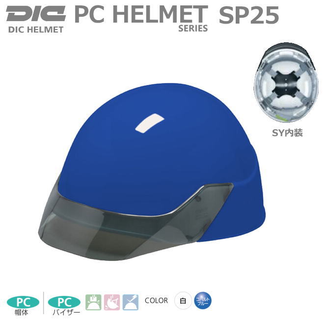 DICヘルメット/PC樹脂 SP-25型 ライナー付【保護帽・作業用ヘルメット】