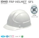 DICヘルメット/FRP樹脂 SF1型 ライナー付【作業用ヘルメット・保安帽・保護帽・防災用ヘルメット・災害対策用ヘルメット・FRP樹脂ヘルメット】