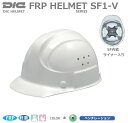 DICヘルメット/FRP樹脂 SF1-V 型 ベンチレーション　ライナー付【作業用ヘルメット・保安帽・保護帽・防災用ヘルメット・災害対策用ヘルメット・FRP樹脂ヘルメット・熱中症対策用ヘルメット】