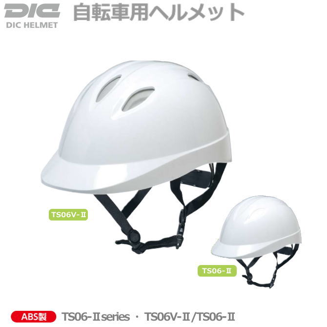 DICの自転車通学用ヘルメット　TS06 型【学童帽ヘルメッ