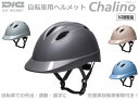 DICの自転車通学用ヘルメット　Chalino（チャリーノ）